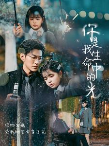 你是我生命中的光（75集）于龙&杨咩咩-资源V站