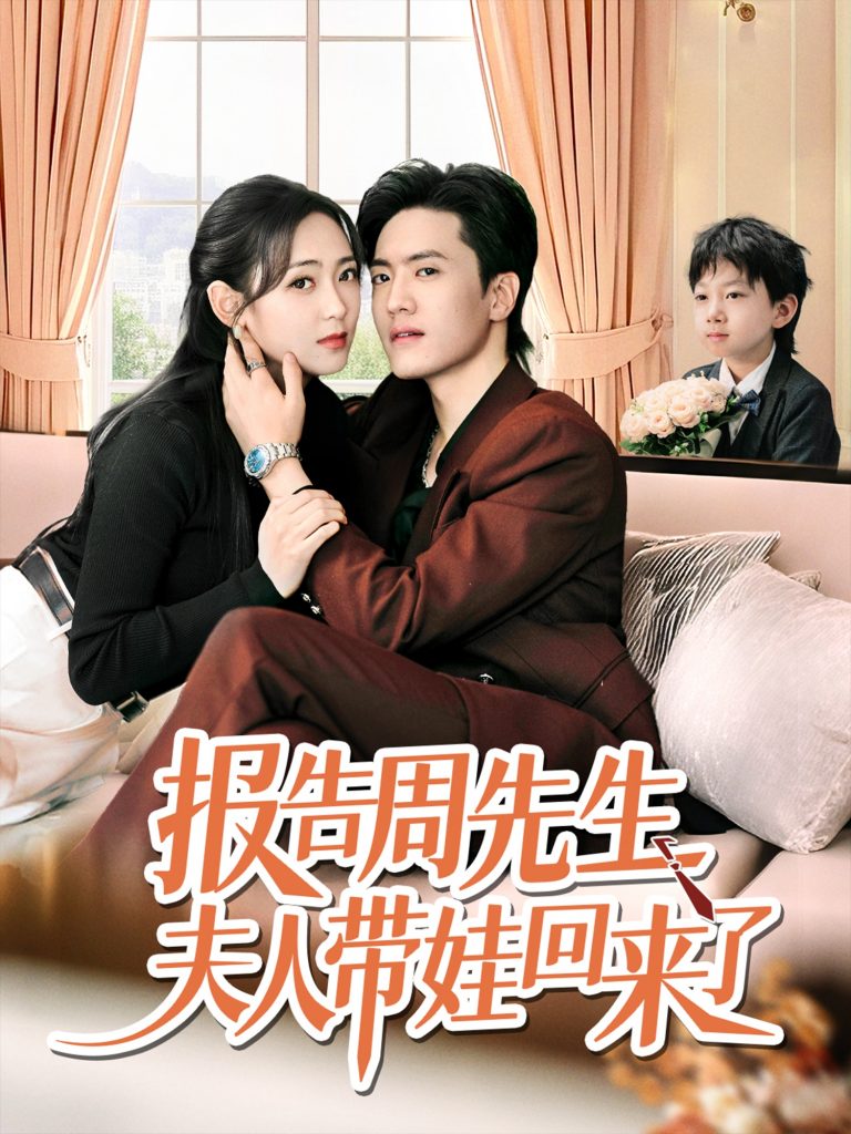 图片[1]-报告周先生夫人带娃回来了（80集）聂博宜&李雪阳-资源V站