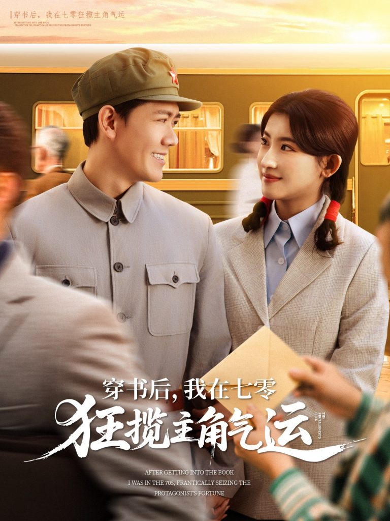 22755-穿书后，我在七零狂揽主角气运（79集）龙泽鸣＆芦苇-资源V站