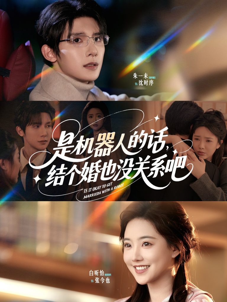 图片[1]-是机器人的话结个婚也没关系吧（96集）朱一未&白昕怡-资源V站