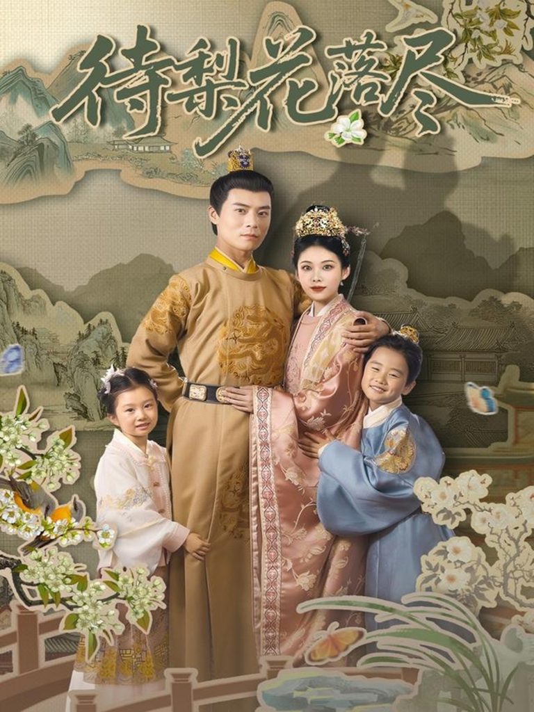 59.待梨花落尽（66集）王梓霆&钟小淇-资源V站