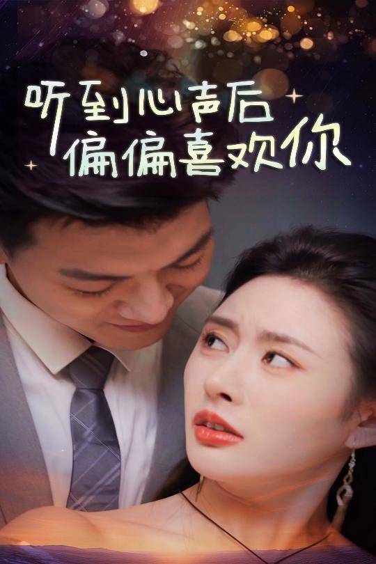 听到心声后偏偏喜欢你（33集）-资源V站