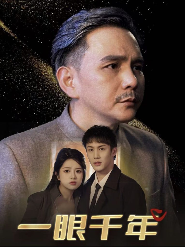图片[1]-一眼千年（35集）-资源V站