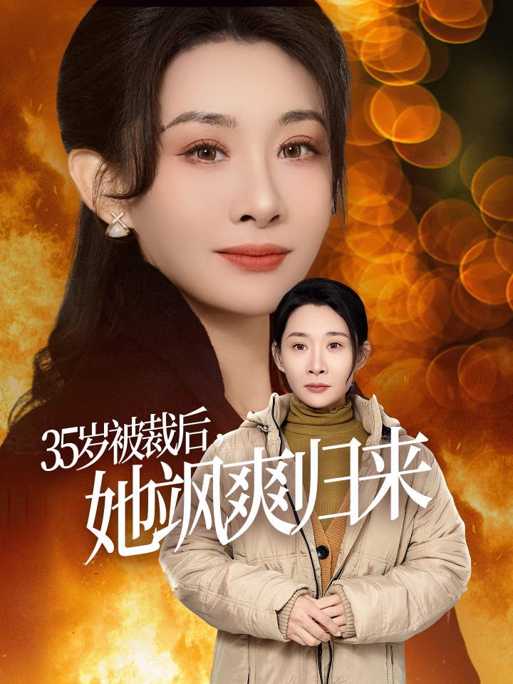 图片[1]-35岁被裁后她飒爽归来（58集）张志伟＆王圻嘉-资源V站