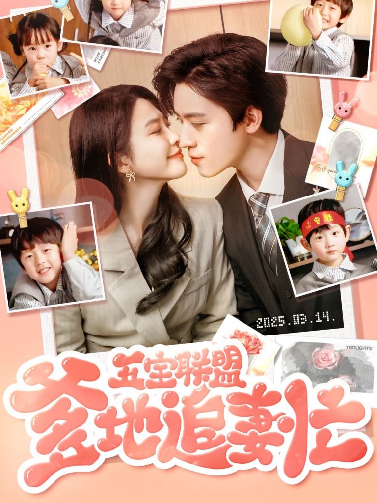图片[1]-五宝联盟爹地追妻忙（60集）朱艺雯&田杨-资源V站