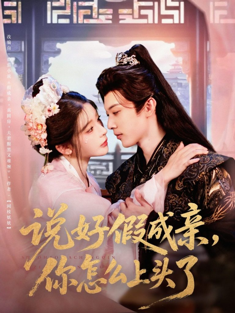 04.说好假成亲你怎么上头了（80集）李是侥&杨伊墨-资源V站