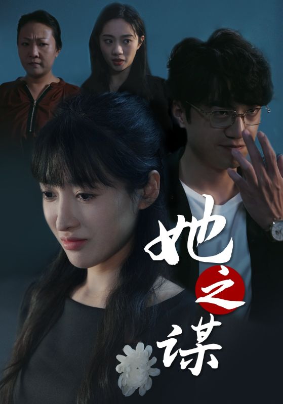 她之谋（56集）王芸伊-资源V站