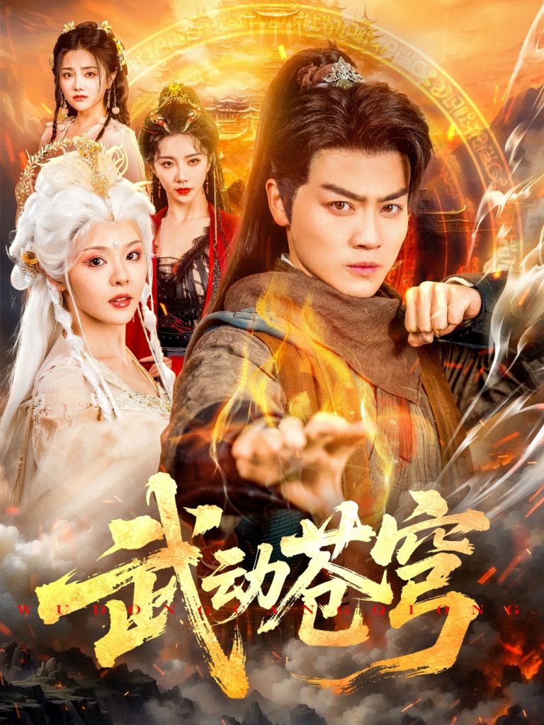 图片[1]-武动苍穹（80集）马嘉苒&都钊-资源V站