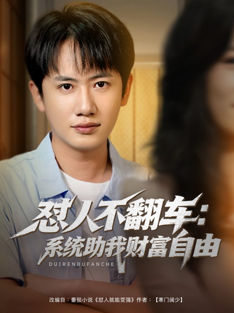 17.怼人不翻车：系统助我财富自由（90集）王冠彭＆王欣滢-资源V站
