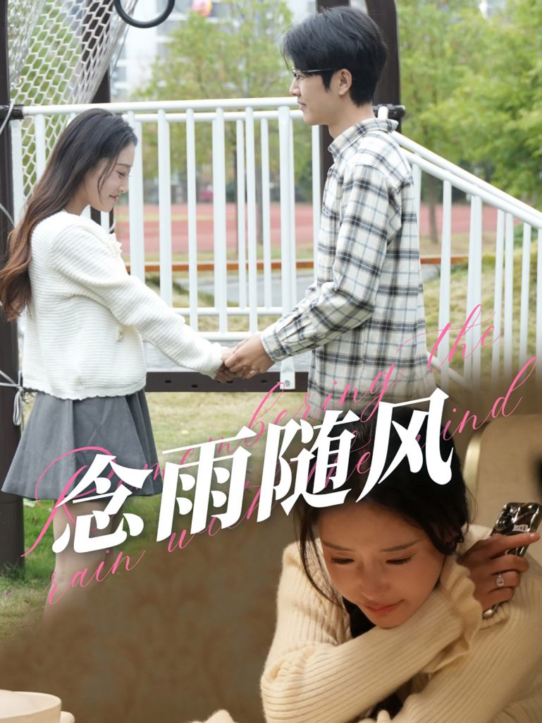 图片[1]-念雨随风（60集）-资源V站