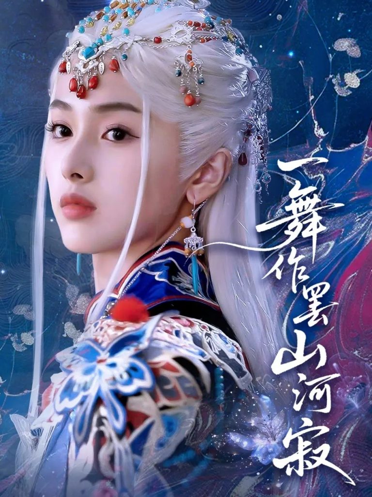图片[1]-一舞作罢山河寂（80集）青淮&何龙龙-资源V站