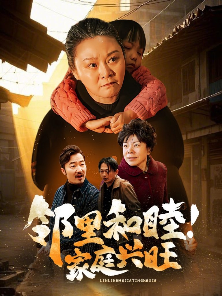 邻里和睦家庭兴旺（30集）-资源V站