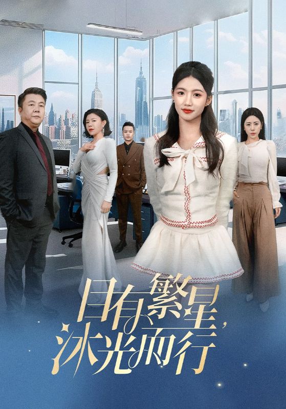 19308-目有繁星沐光而行（60集）-资源V站