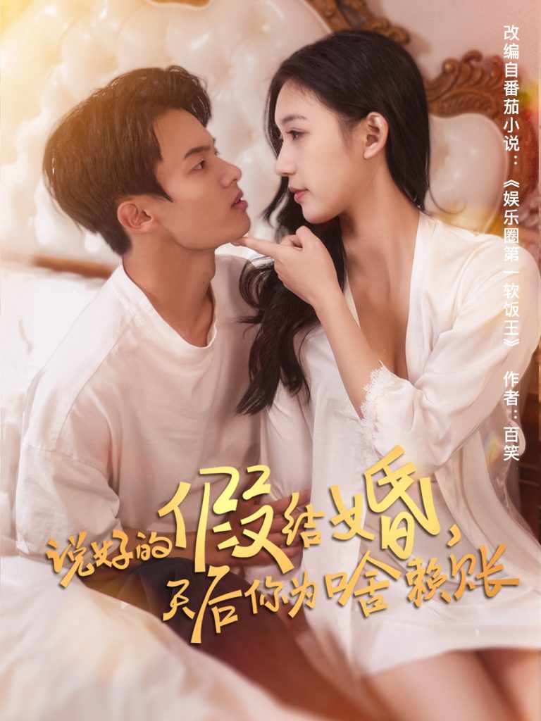 图片[1]-说好的假结婚，天后你为啥赖账（71集）白羽＆方迄闻-资源V站