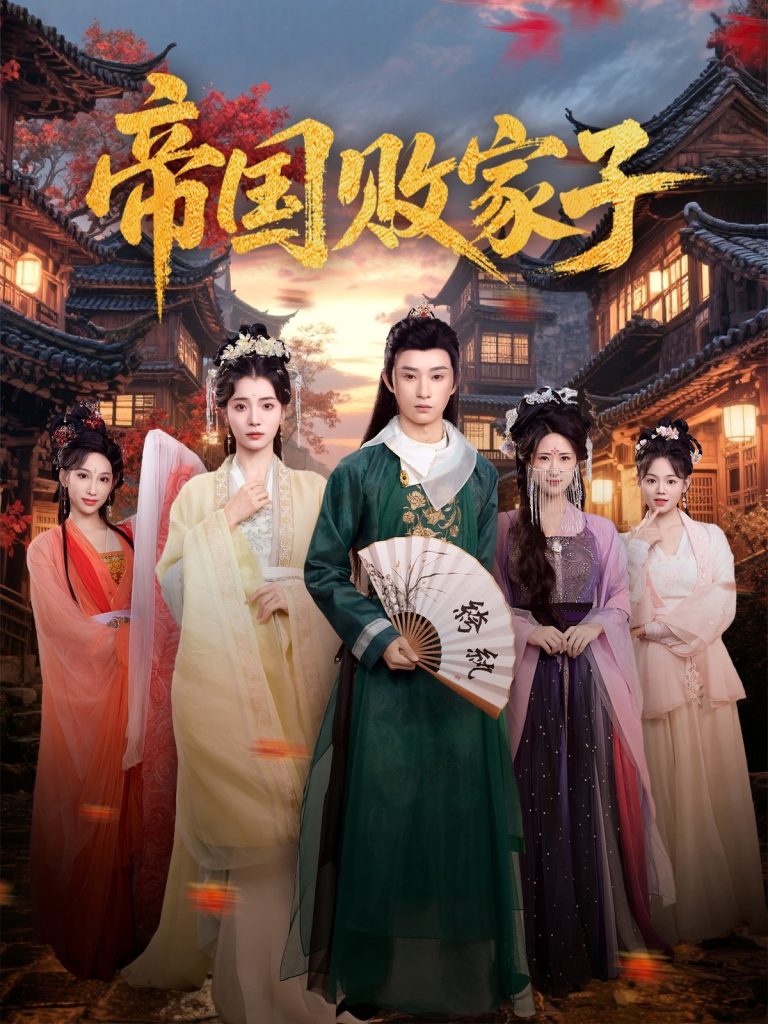 图片[1]-帝国败家子（81集）毛靖馨&孙景琛-资源V站