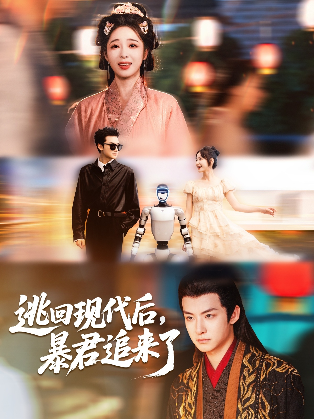 逃回现代后暴君追来了（60集）陆元＆刘尚麟-资源V站