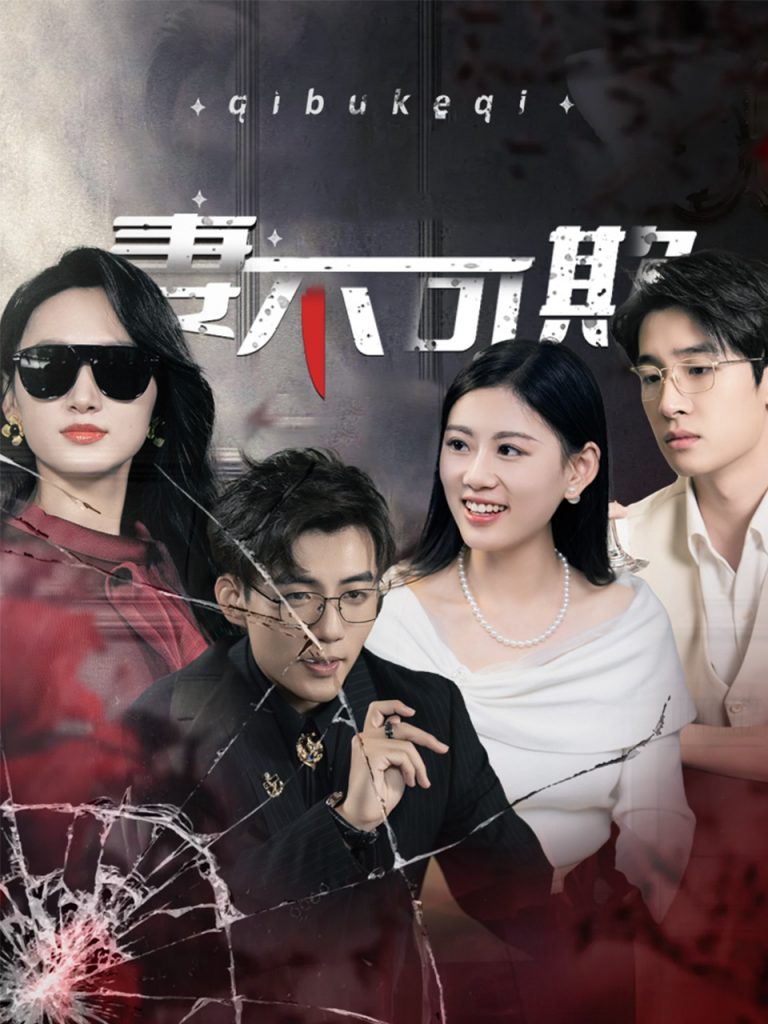 图片[1]-妻不可欺（43集）杜培源-资源V站