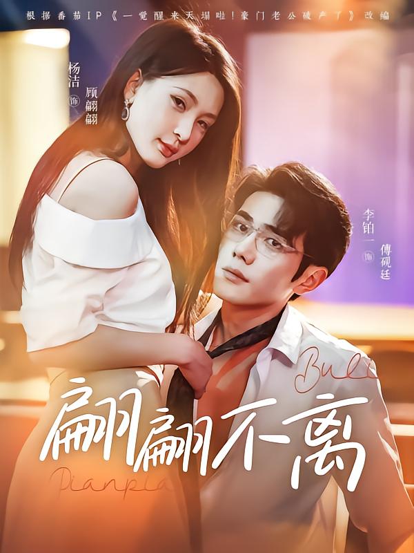 22398-翩翩不离（71集）杨洁&李铂一-资源V站