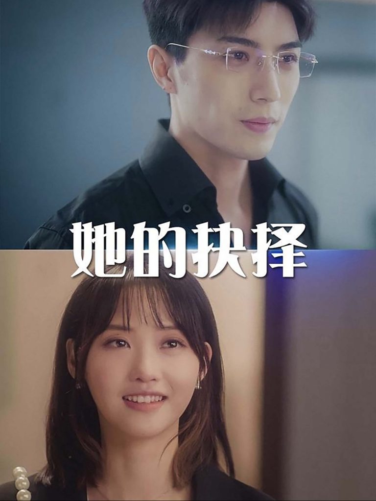 图片[1]-她的抉择&斯哈这个男人有点帅（54集）李柏言-资源V站