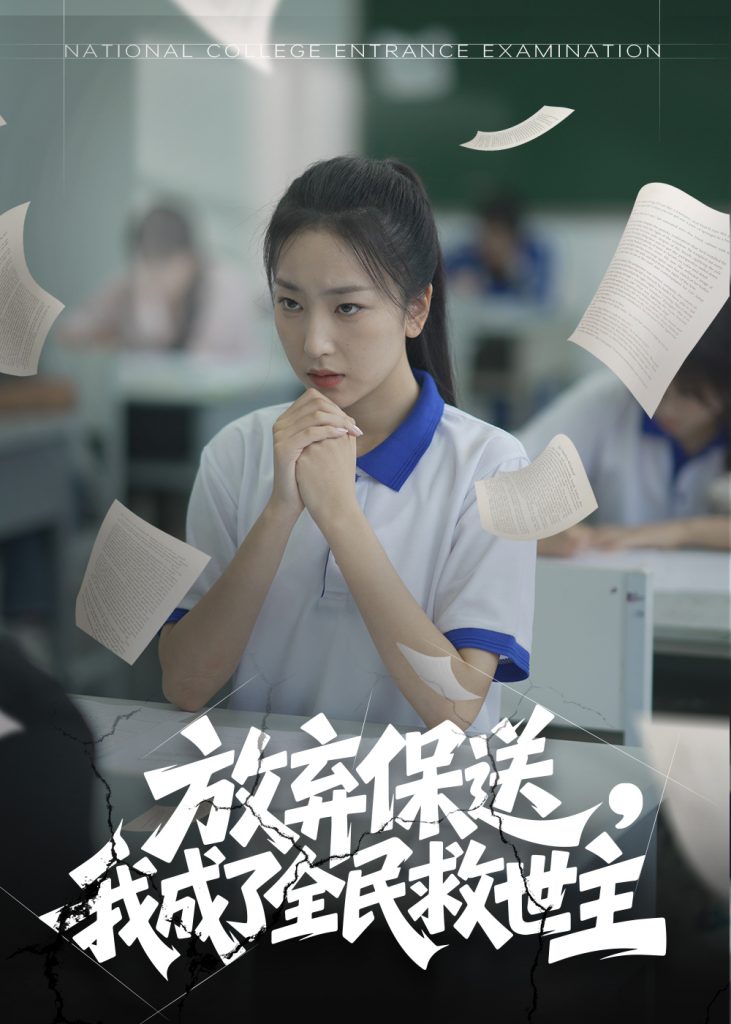 图片[1]-放弃保送，我成了全民救世主（40集）-资源V站