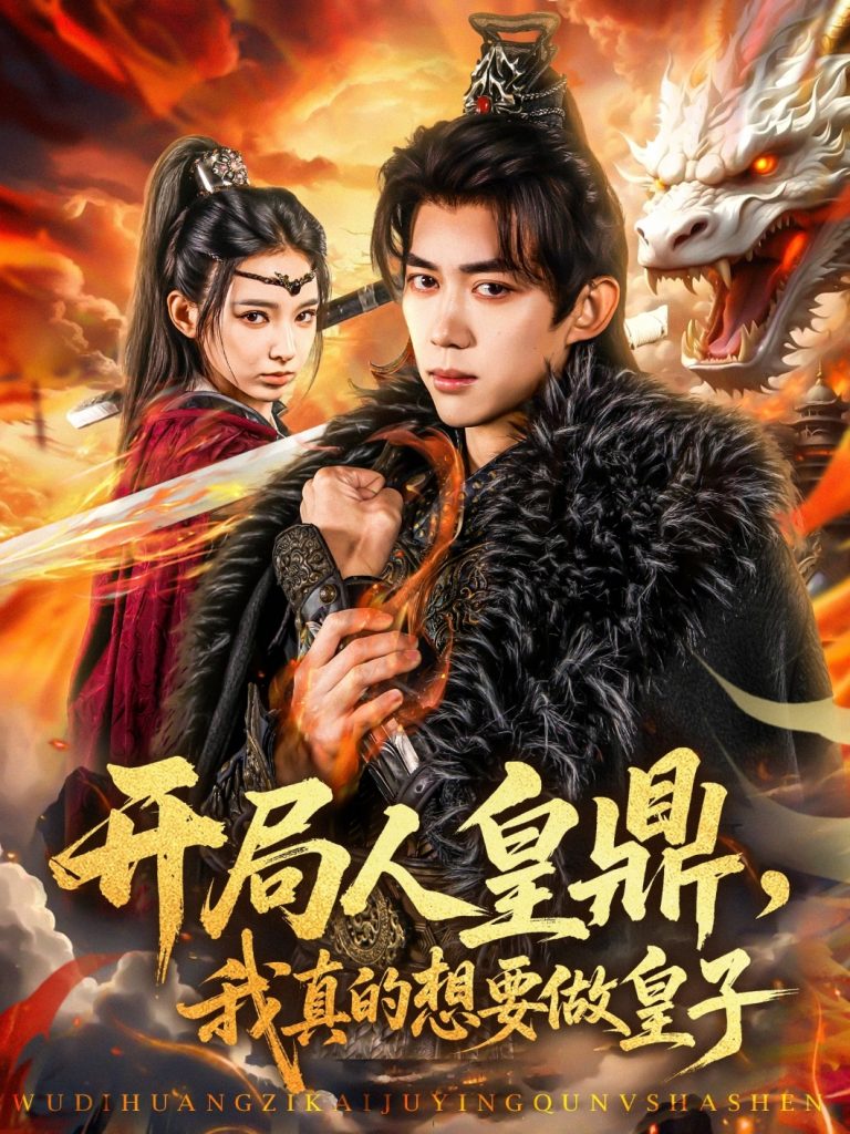 图片[1]-开局人皇鼎，我真的想要做皇子（77集）刘檀嘉＆徐良-资源V站