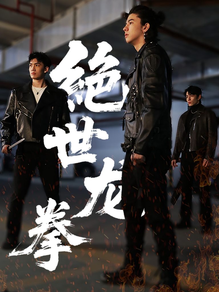绝世龙拳（32集）刘一龙＆黄佳怡-资源V站