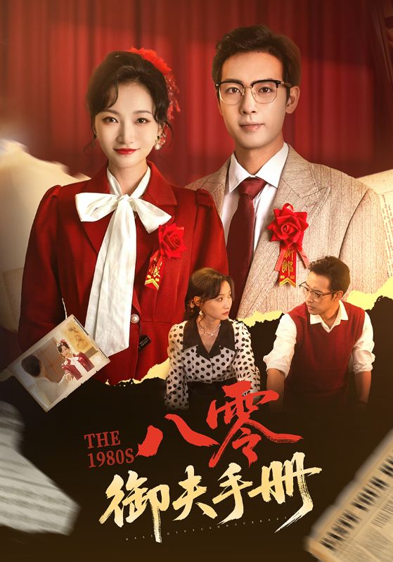 图片[1]-八零御夫手册（64集）冯艺然&肖琪峰-资源V站