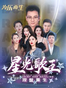 图片[1]-星光歌王涅槃重生（65集）-资源V站