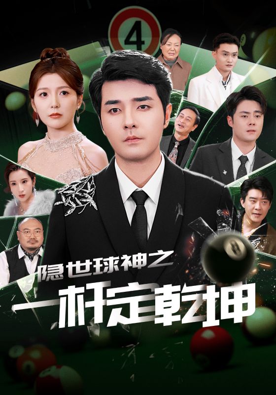 图片[1]-隐世球神之一杆定乾坤（54集）宋晓-资源V站