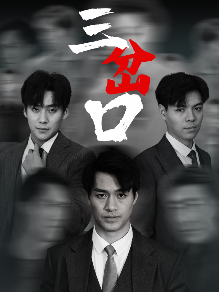 图片[1]-三岔口（62集）-资源V站