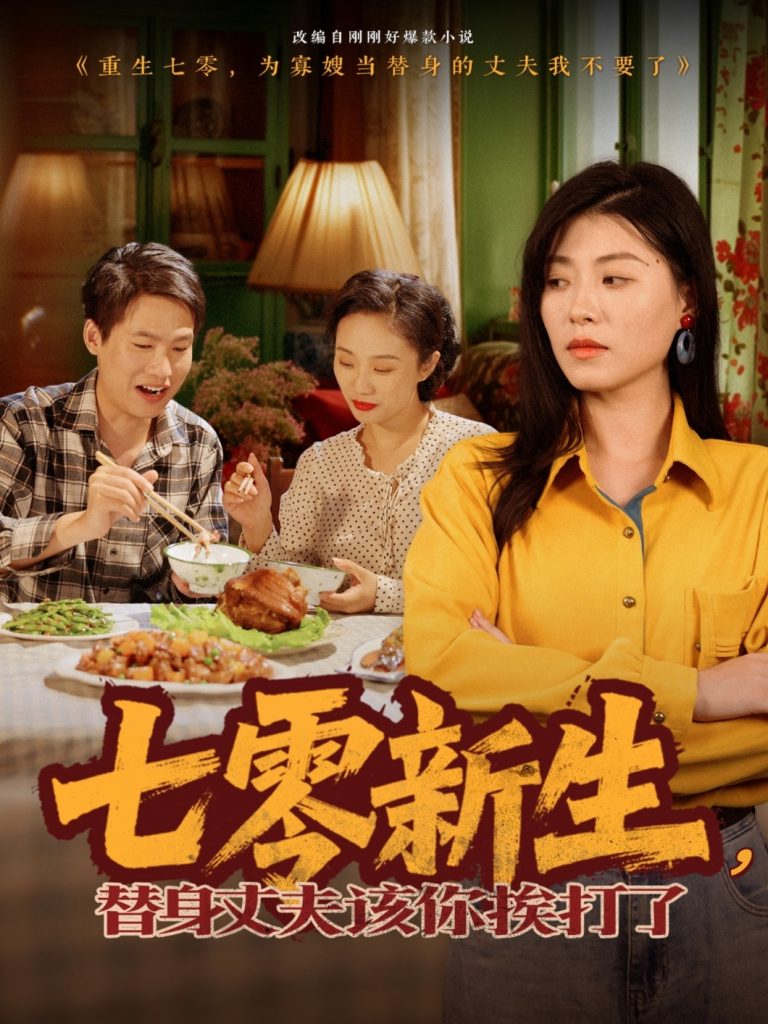 22598-七零新生，替身丈夫该你挨打了（66集）诸玲颖-资源V站