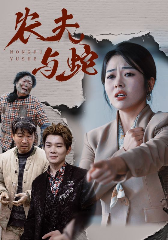 农夫与蛇（51集）-资源V站