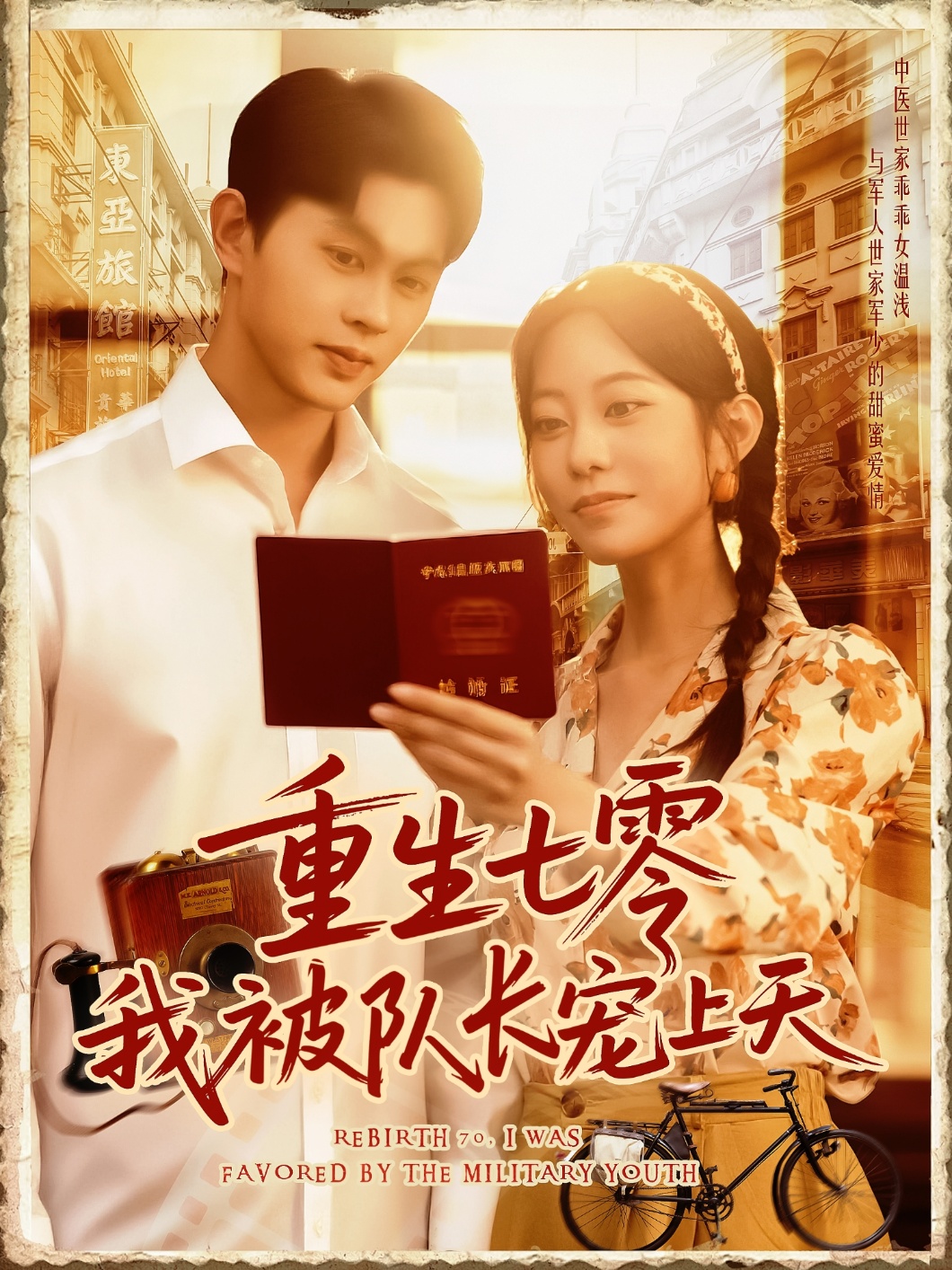 重生七零我被队长宠上天（88集）王千硕（王超超）&张瀚文-资源V站