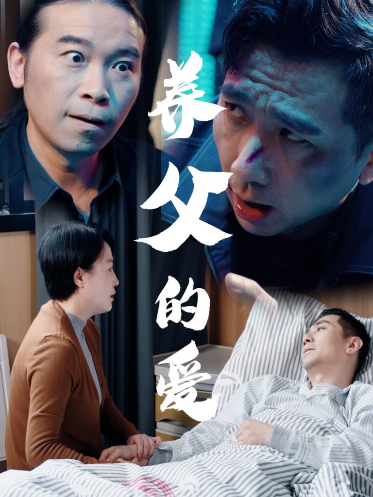 养父的爱（31集）王妃&罗刚-资源V站