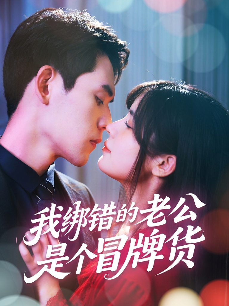 我绑错的老公是个冒牌货（60集）邹佳佳&徐浩楠-资源V站