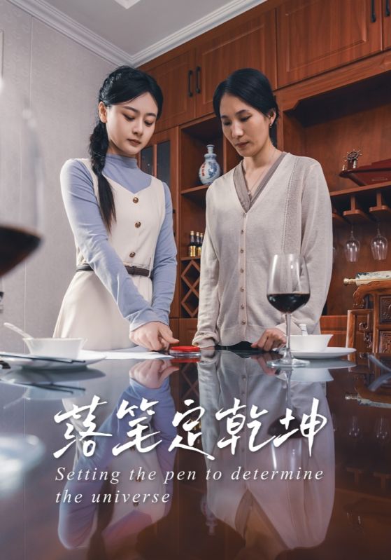 图片[1]-落笔定乾坤（30集）李孟蔚&李钊瑞-资源V站