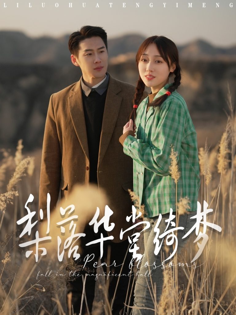 图片[1]-梨落华堂绮梦（95集）王炳翔＆李灼一-资源V站