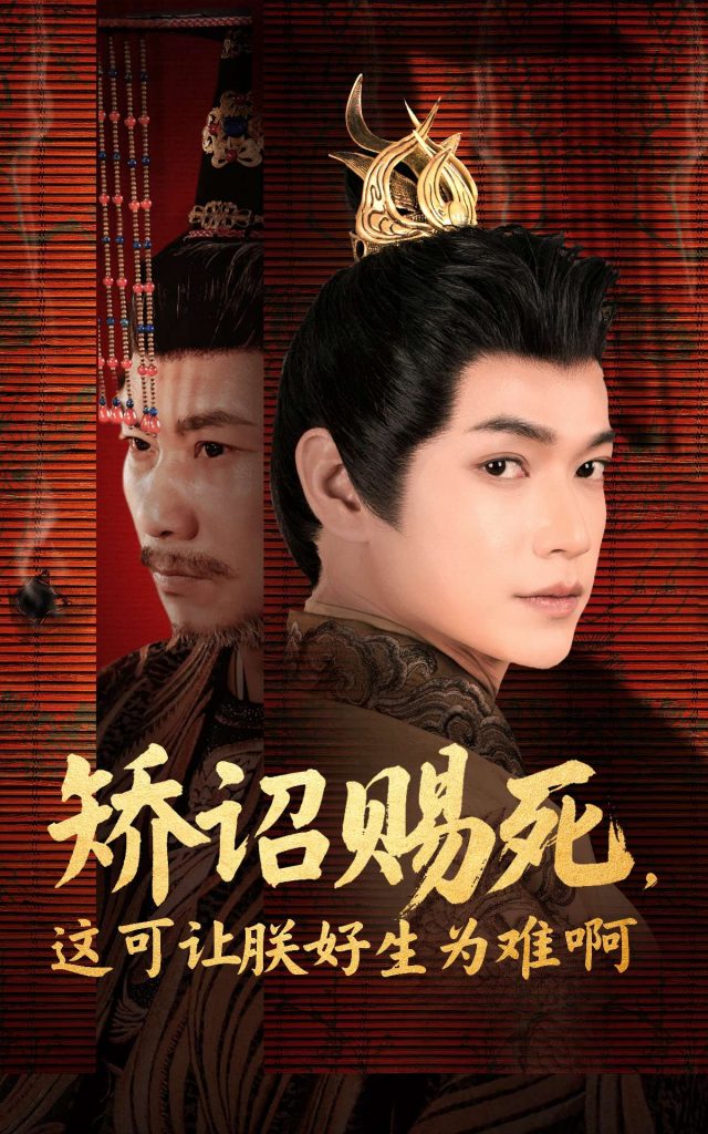 矫诏赐死，这可让朕好生为难啊（55集）张宏伟＆羽翎-资源V站