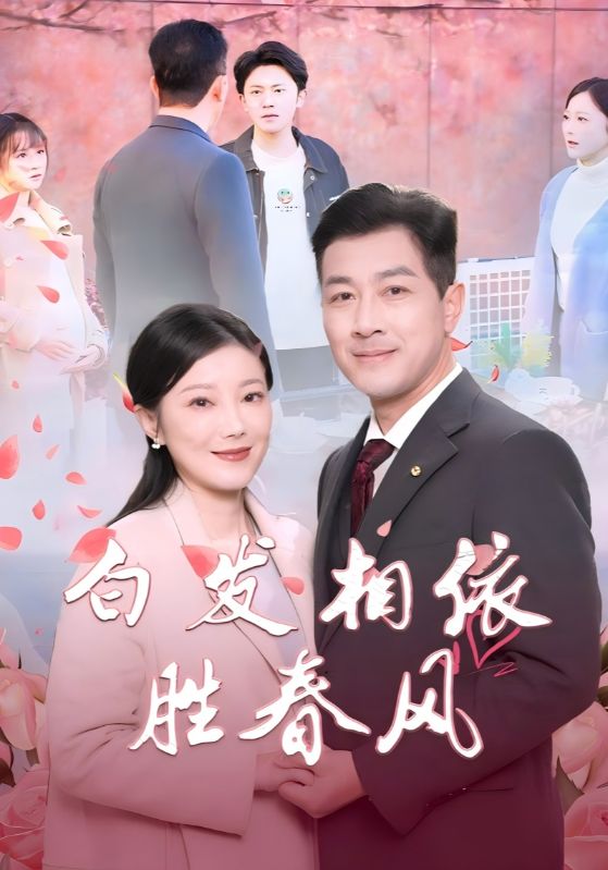 图片[1]-白发相依胜春风＆心动对象是离婚老伴（31集）-资源V站