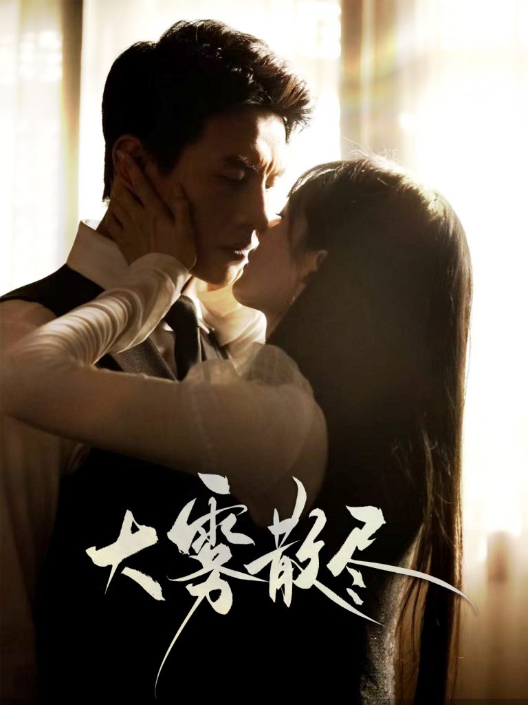 图片[1]-大雾散尽（61集）刘萧旭＆陈露茜-资源V站