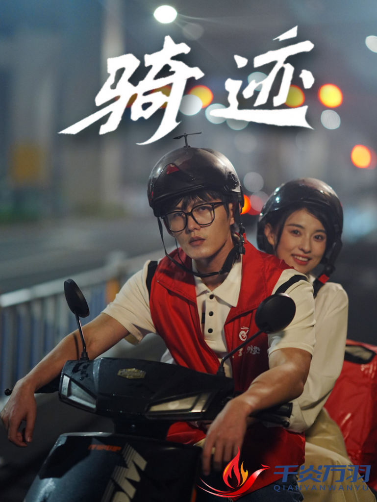 14275-骑迹（44集）舒童＆张雅梦-资源V站