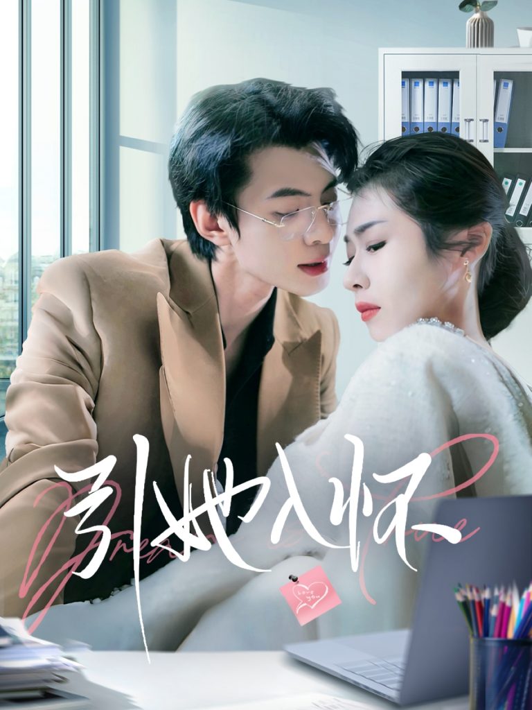 引她入怀（70集）张倩-资源V站