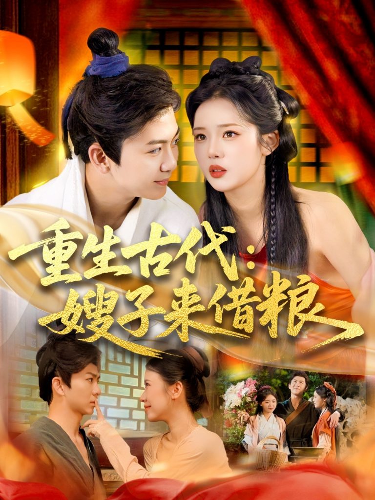 图片[1]-重生古代嫂子来借粮（93集）陈瑞&杨蕊华-资源V站