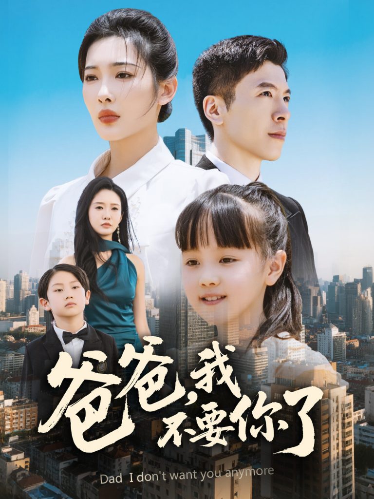 22903-爸爸，我不要你了（60集）沈玥妡&陈恩睫-资源V站