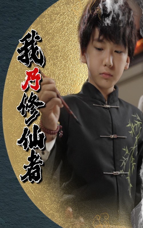 我乃修仙者（67集）宽彪-资源V站
