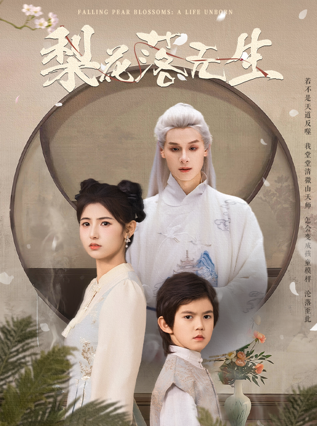 图片[1]-梨花落无生（49集）王槿&区天瑞-资源V站