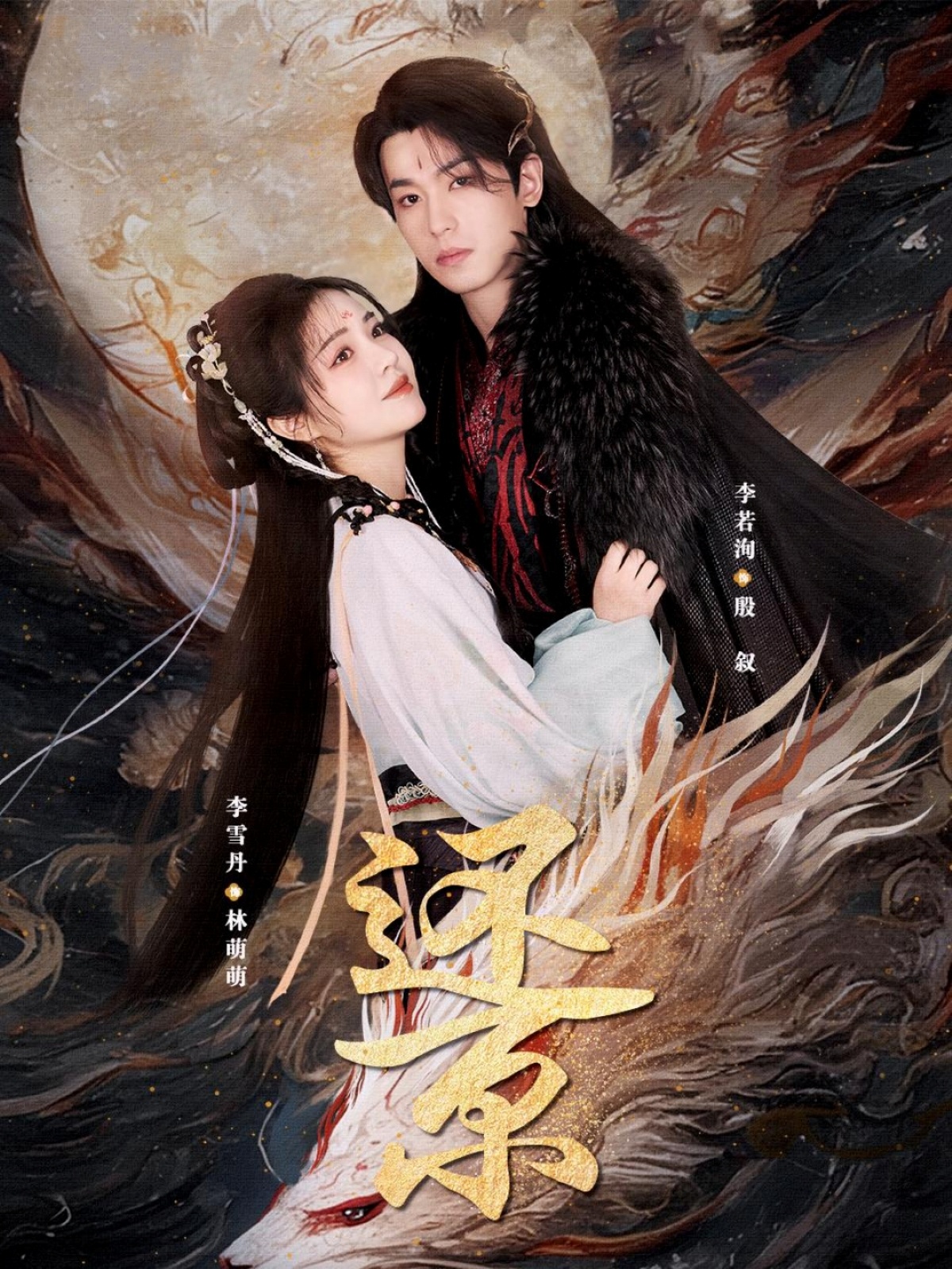 还京（80集）李雪丹&李若洵-资源V站