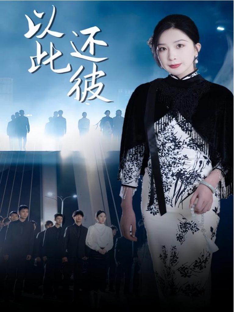 图片[1]-以此还彼（77集）-资源V站