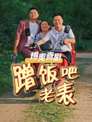 15827-蹭饭吧老表（20集）-资源V站