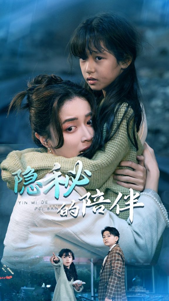 16883-隐秘的陪伴（50集）常欣-资源V站